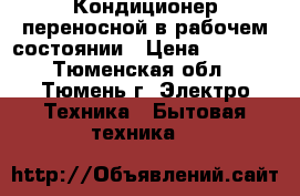 Кондиционер переносной в рабочем состоянии › Цена ­ 4 000 - Тюменская обл., Тюмень г. Электро-Техника » Бытовая техника   